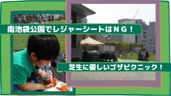 南池袋公園でレジャーシートはｎｇ 芝生に優しいゴザピクニック 前向きどっとねっと