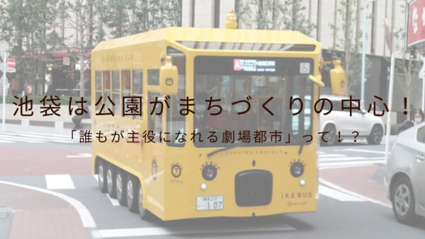 池袋は公園がまちづくりの中心 誰もが主役になれる劇場都市 って 前向きどっとねっと 池袋は公園がまちづくりの中心 誰もが主役になれる劇場都市 って 前向きどっとねっと