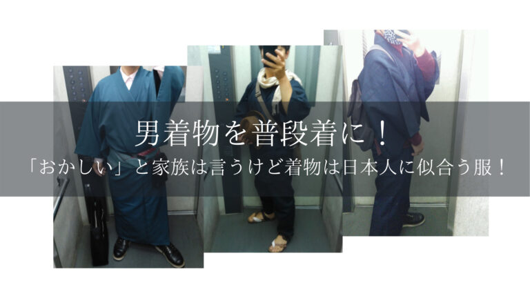 男着物を普段着に おかしい と家族は言うけど着物は日本人に似合う服 前向きどっとねっと