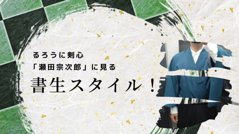 瀬田宗次郎の服装は書生スタイル るろうに剣心の着物コーデを参考に 前向きどっとねっと